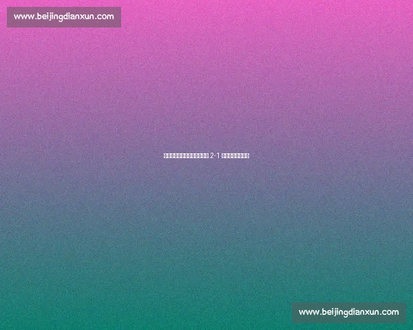 延边州足球联赛揭幕战:延吉 2-1 逆转龙井燃爆主场