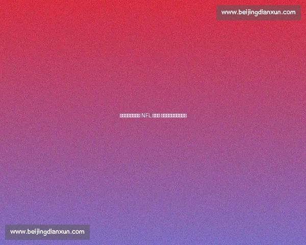 快船新援比尔现身 NFL 揭幕战 力挺洛杉矶公羊取首胜