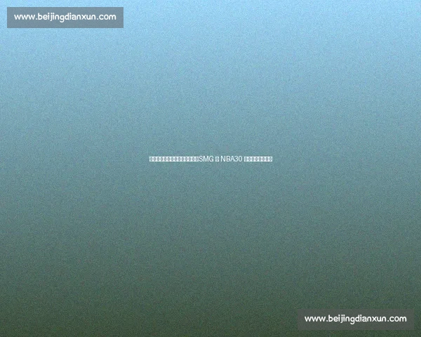 徐静雨、庄宁宇、陈渤胄出镜！SMG 与 NBA30 年宣传片燃情发布