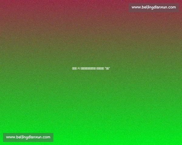 柯洁谈 AI 围棋：百盘全负亦坦荡 斥不实数据 “自污”