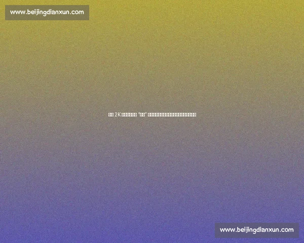 浓眉 2K 游戏自导自演 “受伤” 名场面,笑到网友:这游戏比篮球还刺激! 浓眉 2K 游戏自导自演 “受伤” 名场面,笑到网友:这游戏比篮球还刺激!