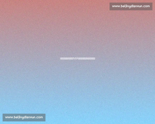 勇士骑士再度相逢掀起NBA宿命对决引爆全联盟球迷热情